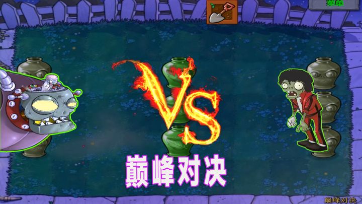植物大战僵尸:巅峰对决精彩刺激,最后还是用了金坷垃截图