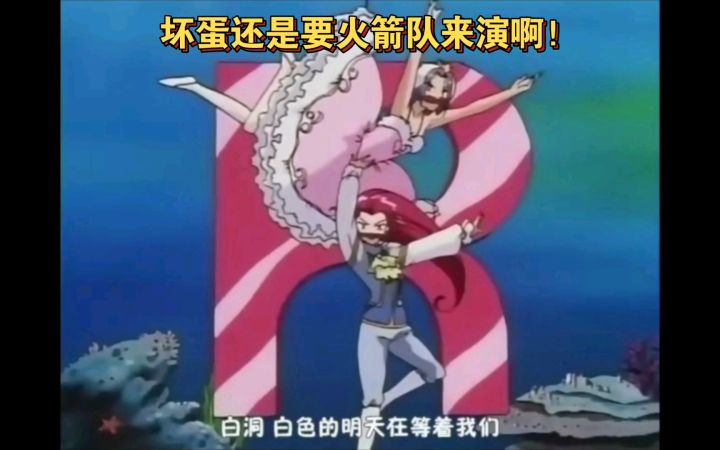 精灵宝可梦 坏蛋还是要得火箭队来演啊截图