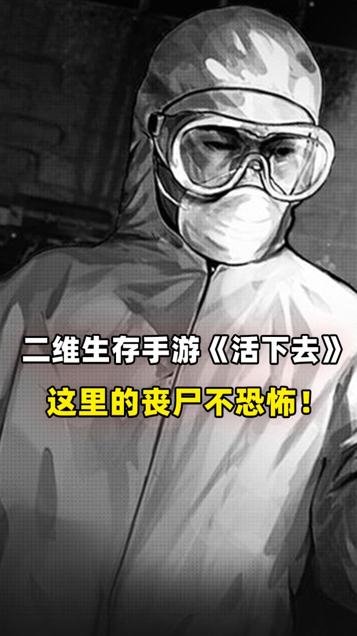 活下去:二维生存手游《活下去》,这里的丧尸不恐怖!截图