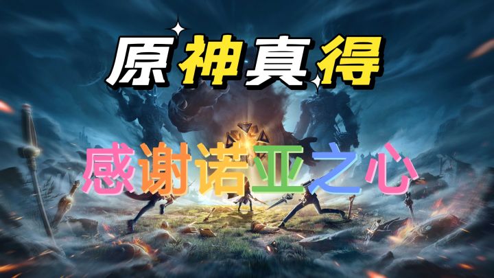 原神真的感谢诺亚之心这次上线。截图