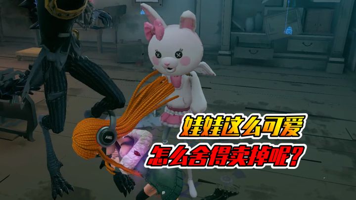 第五人格:娃娃这么可爱,怎么可以卖子求荣!截图