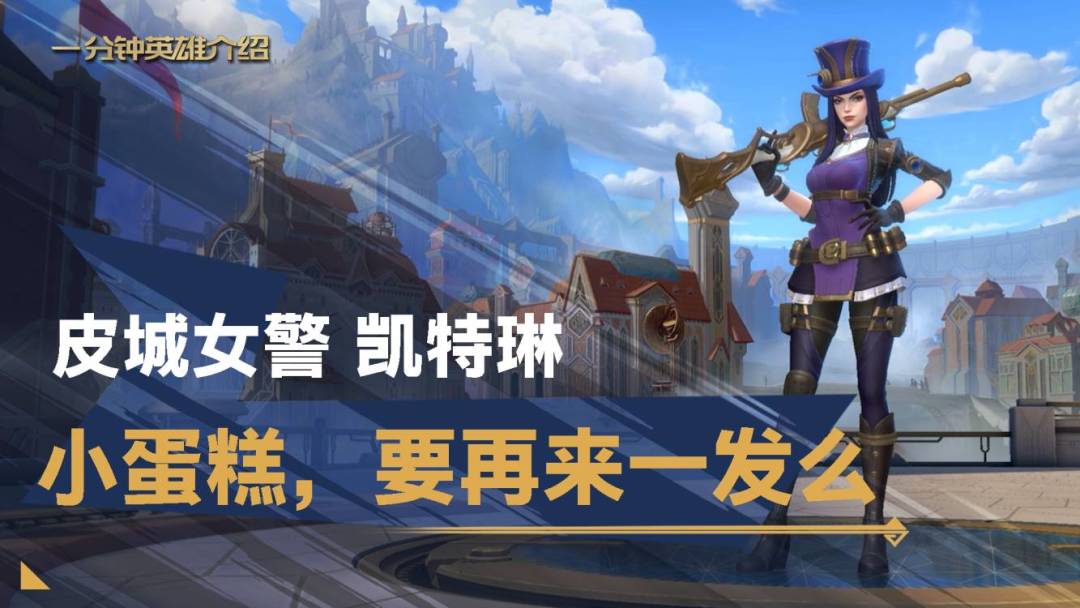 【转】皮城女警 凯特琳：一分钟学会精准狙击截图