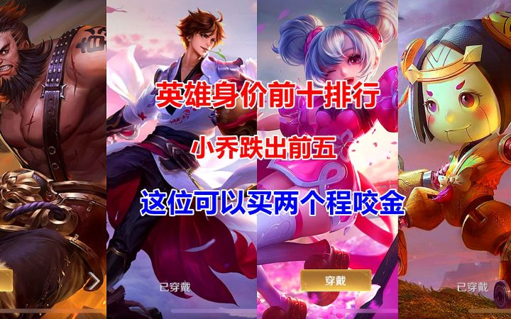 英雄身价前十排行,小乔跌出前五,这位可以买两个程咬金截图