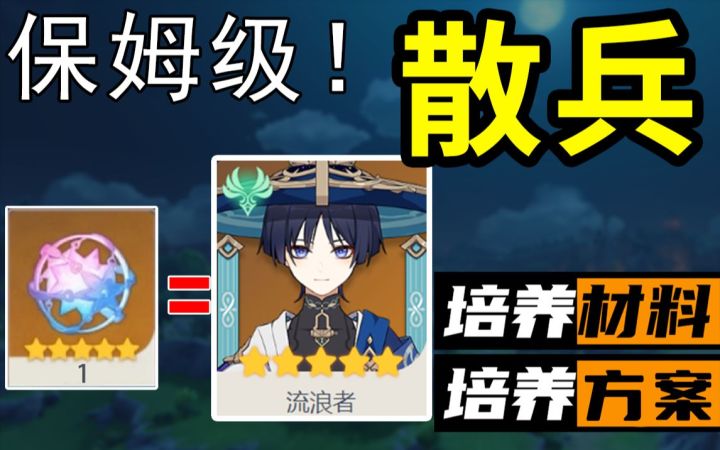 抽到散兵！你需要提前准备这些！保姆级散兵培养材料方案！截图