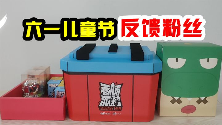 香肠派对:卡通版补给箱,香肠派对周边开箱,喜迎六一儿童节!截图