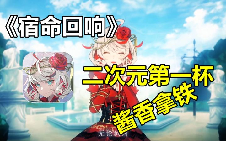 古典乐配二次元，二游中第一杯酱香拿铁也来了截图