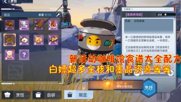 幻塔：新活动咖啡馆食谱大全配方！白嫖超多金核和墨晶资源等等