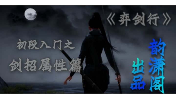 弈剑行 第二期 剑招属性篇截图