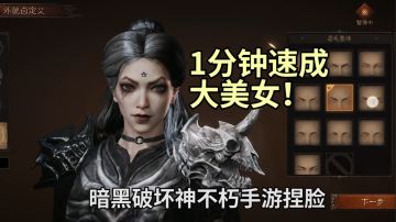 1分钟速成大美女！暗黑破坏神不朽手游捏脸，比黑色沙漠手感好# 暗黑破坏神：不朽#