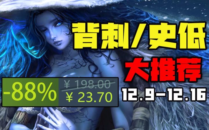 【STEAM一众3A大作背刺】TGA特卖最值得入手的10款史低游戏（12月9日-12月16日）截图