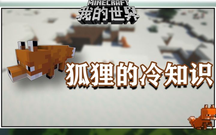 我的世界冷知识:小狐狸在也能穿装备用图腾,你知道吗截图