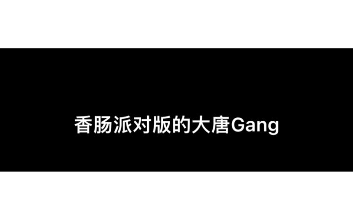 香肠派对版的大唐Gang截图