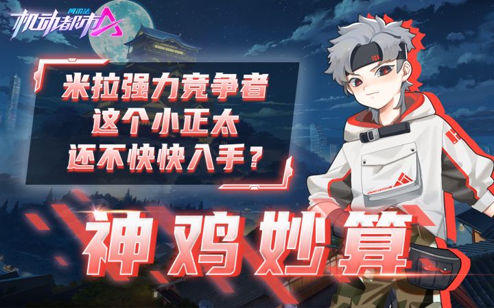 米拉强力竞争者,这个小正太还不快快入手?截图