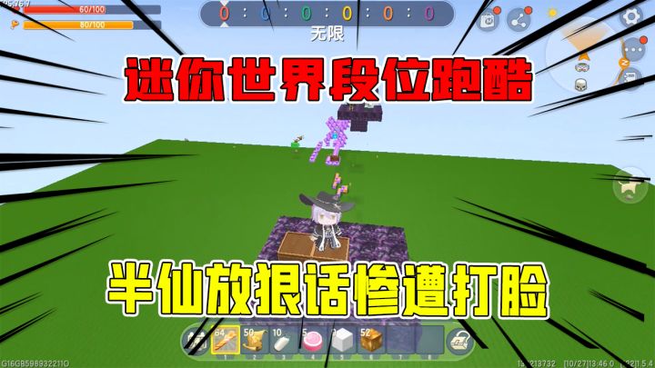 迷你世界:段位跑酷,半仙跑酷前放下大话,最后惨遭作者打脸截图
