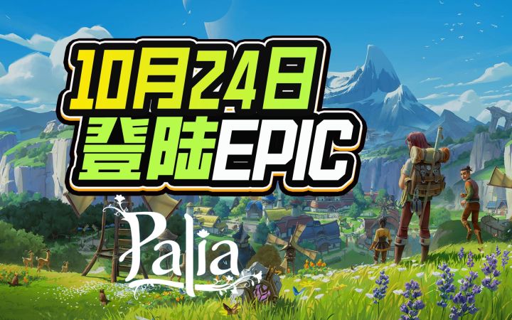 免费大型多人种田游戏《Palia》登陆EPIC截图