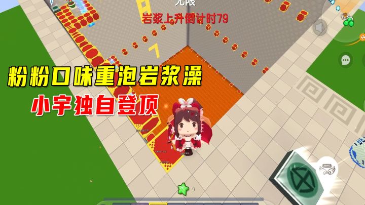 迷你世界:岩浆上升,粉粉口味重集体泡岩浆澡,小宇独自一人登顶截图