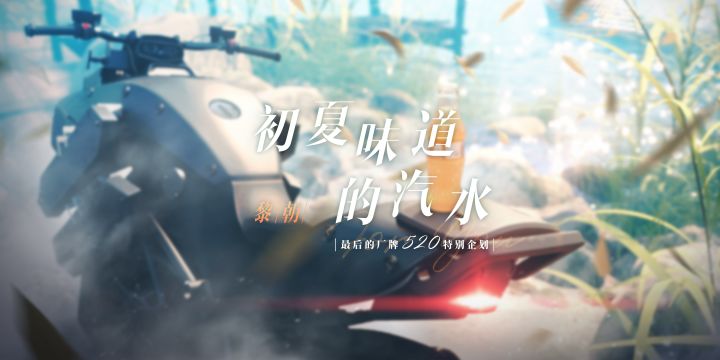 黎朝——『初夏味道的汽水』截图