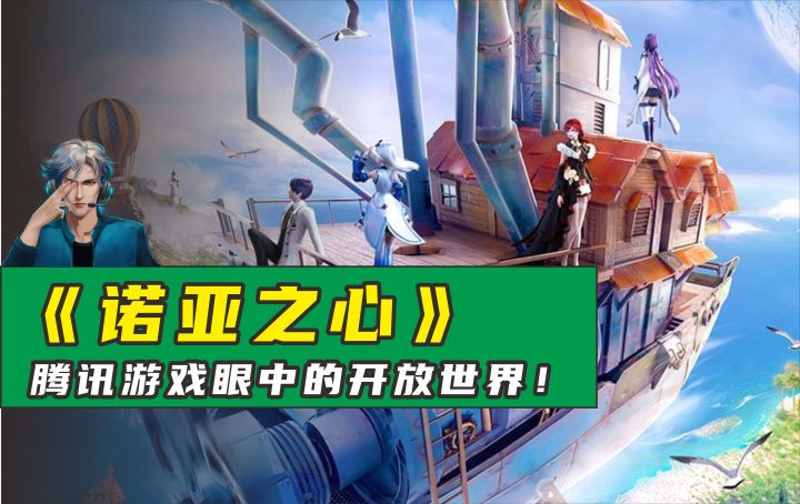 《诺亚之心》评测解说,原来这就是腾讯游戏眼中的开放世界!截图