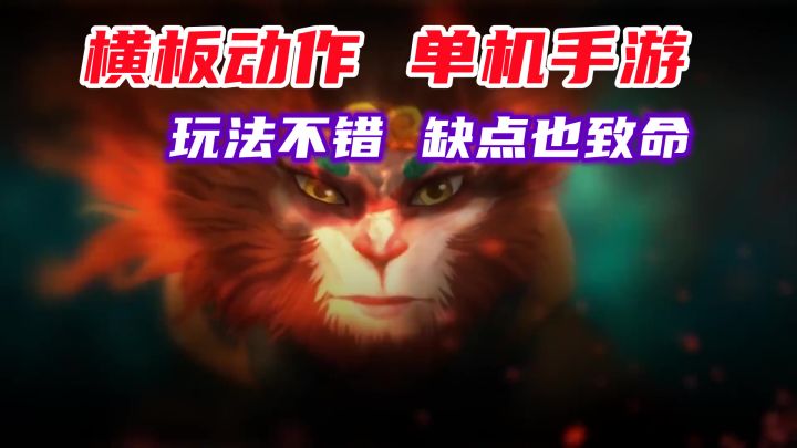 《非常英雄救世奇缘》——玩法不错的横板动作单机手游,缺点也很明显。#好游研究所#截图