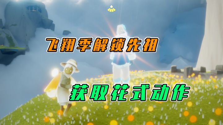 光遇：飞翔季解锁先祖，获取花式动作截图