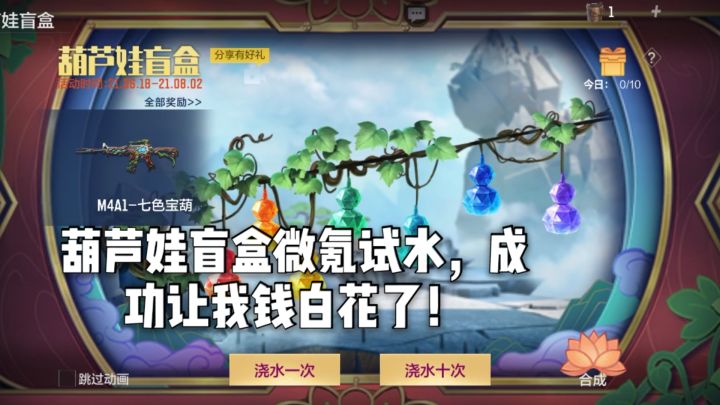 CF手游柿子：葫芦娃盲盒微氪试水，成功让我钱白花了！截图