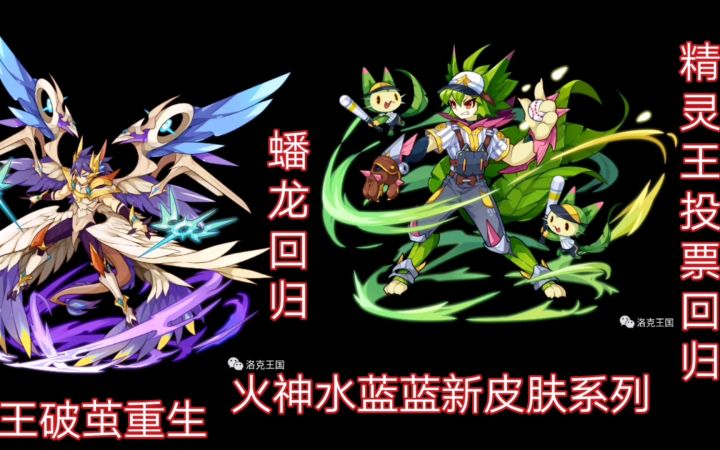 翼王破茧重生形态曝光 水蓝蓝火神新皮肤系列 精灵王回归投票 洛克王国十一周年庆截图