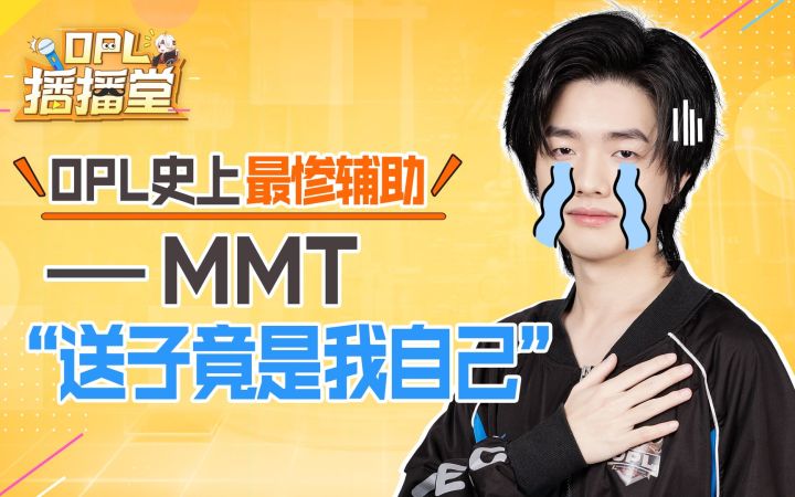 【OPL播播堂】MMT 祢豆子被灯笼鬼喷残，Katana 阿织切入收割反被直播处刑！截图
