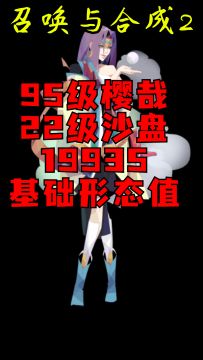 《召唤与合成2》樱哉沙盘消除实录（95级樱哉22级沙盘19935基础形态值）