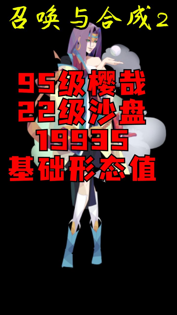 《召唤与合成2》樱哉沙盘消除实录(95级樱哉22级沙盘19935基础形态值)截图