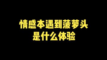 玩情感本遇上了菠萝头，是什么样的体验？