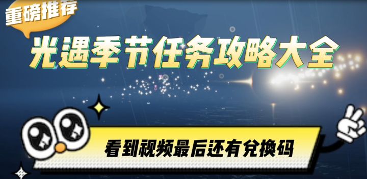 光遇攻略和兑换码截图