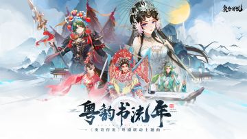 「粤韵芳华」联动版本主题曲《粤韵书流年》MV公开！