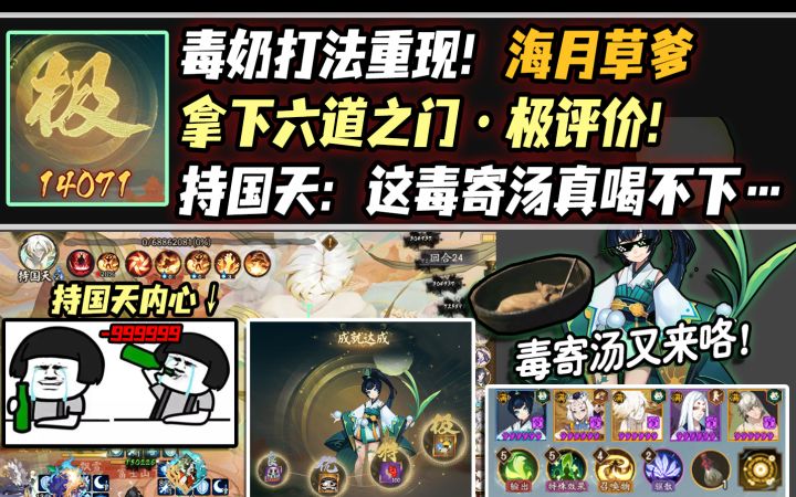 【阴阳师】毒奶打法重现!海月草爹拿下『六道之门·极评价』!截图