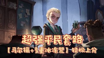 平民微氪黑科技，马尔福多重冰冻咒轻松上分！