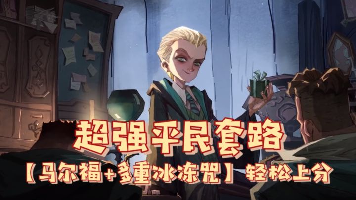 平民微氪黑科技,马尔福多重冰冻咒轻松上分!截图