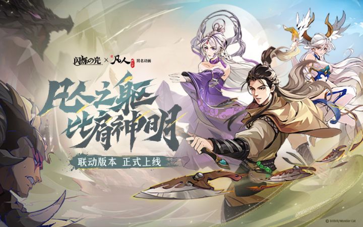 【闪烁之光手游 × 凡人修仙传】联动正式开启!凡人之躯,比肩神明!【内附超多活动!】截图