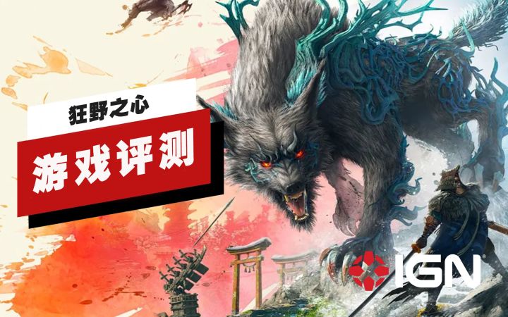 【IGN】《狂野之心》评测:模仿是最真挚的奉承截图