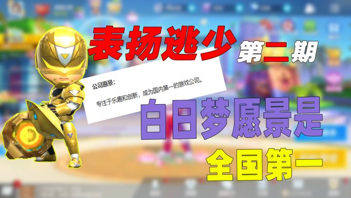 表扬逃跑吧少年第二期:白日梦的愿景是成为国内第一的游戏公司!截图