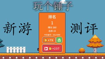 这游戏玩个锤子啊！——玩个锤子游戏测评 #意想不到的魔性游戏#