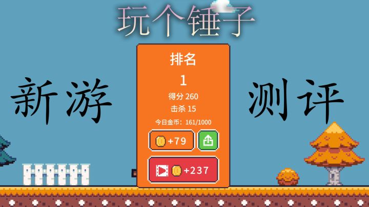 这游戏玩个锤子啊!——玩个锤子游戏测评 #意想不到的魔性游戏#截图