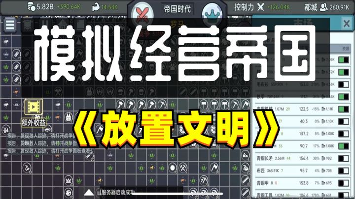 【手游推荐】《放置文明》——简单有策略的放置经营帝国手游截图