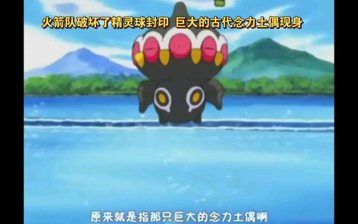 精灵宝可梦 火箭队破坏了精灵球封印 巨大的古代念力土偶现身截图