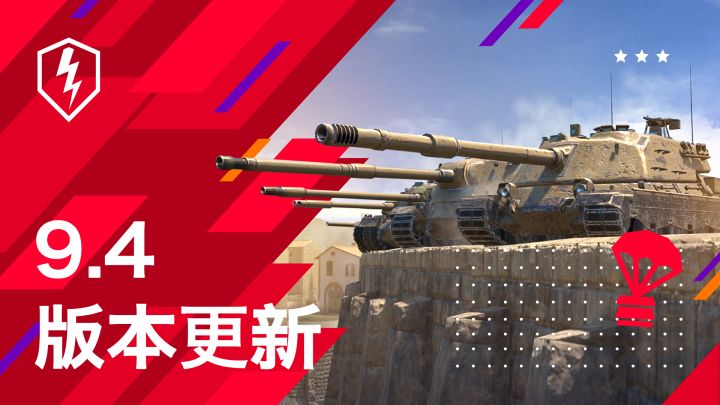 《坦克世界闪击战》9.4版本介绍:11月10日更新截图