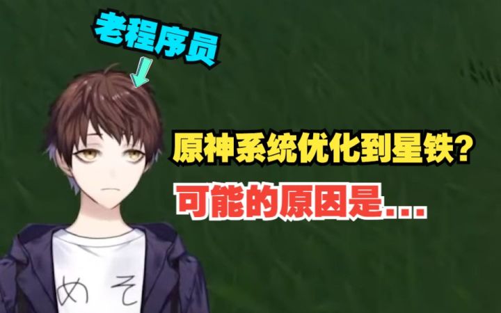 【原神/熟肉/meso】米将军谈为什么原神想要的便利功能都实装到了星铁截图