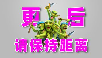 皇室战争：9月哥布林站位调整，这一改动对版本没什么影响