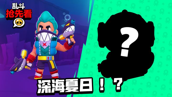 乱斗抢先看|您现在收看的是《深海大乱斗》!截图