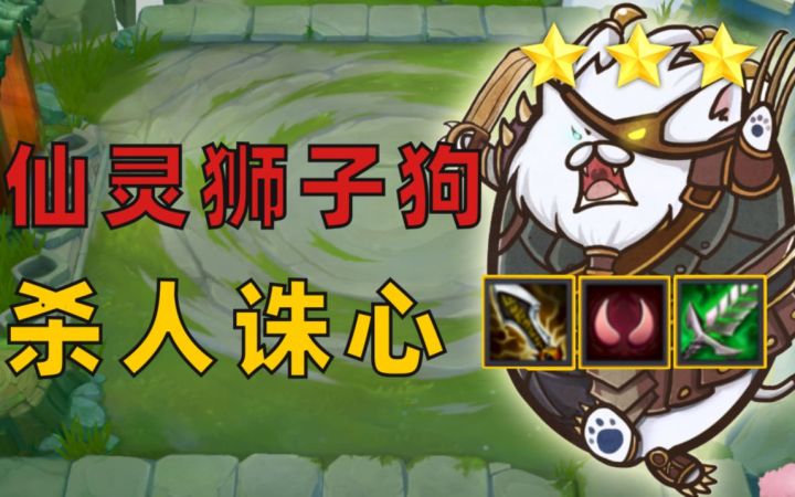 #金铲铲棋王之旅#金铲铲爆炸秀:仙灵狮子狗 杀人诛心!截图