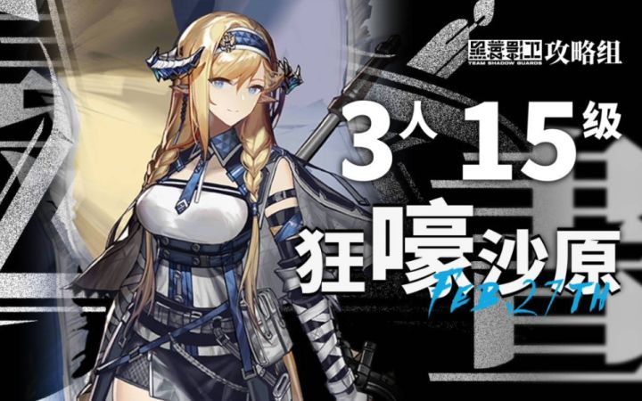 【寻昼行动】2月27日轮换 3人15级狂嚎沙原截图