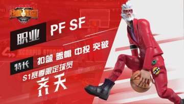 【热血街篮】S1赛季限定球员齐天，吃俺老孙一帽！