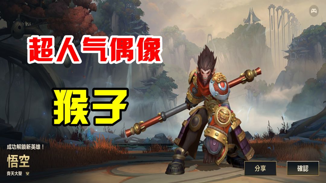 英雄联盟手游：获得超人气偶像，齐天大圣悟空，团战专属切后排！截图